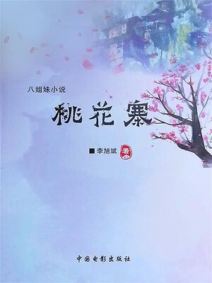 cover image of 桃花寨